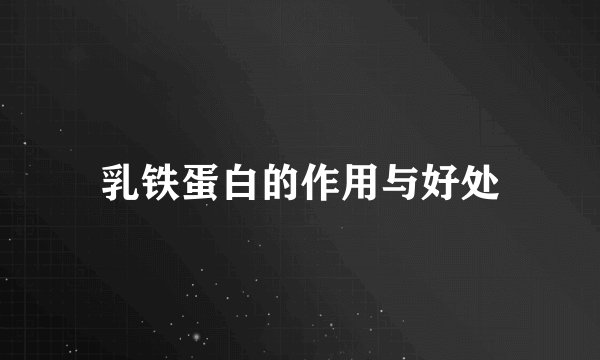 乳铁蛋白的作用与好处