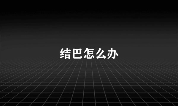 结巴怎么办