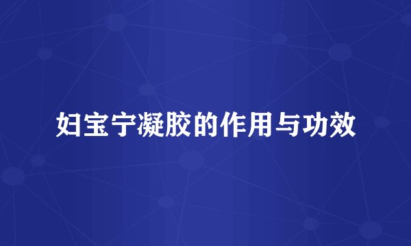 妇宝宁凝胶的作用与功效