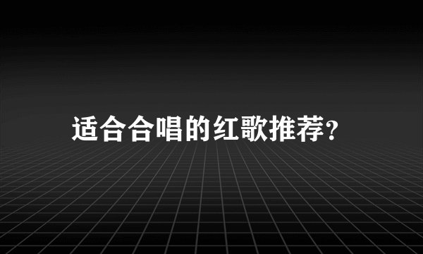 适合合唱的红歌推荐？