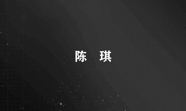 陈鈺琪