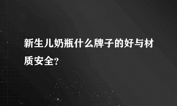 新生儿奶瓶什么牌子的好与材质安全?