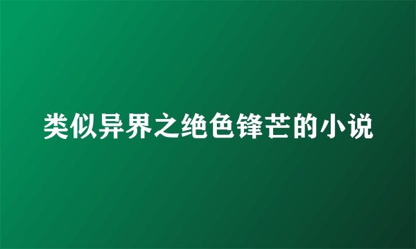 类似异界之绝色锋芒的小说