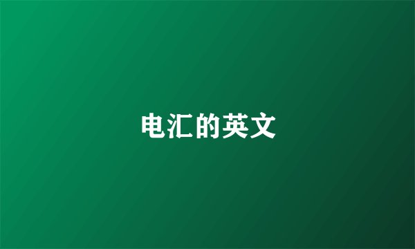 电汇的英文