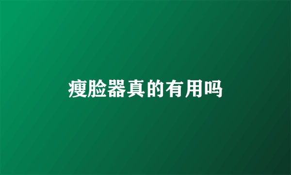 瘦脸器真的有用吗