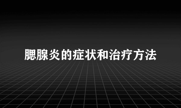 腮腺炎的症状和治疗方法