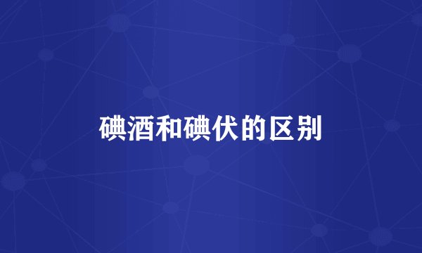 碘酒和碘伏的区别