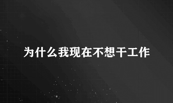 为什么我现在不想干工作