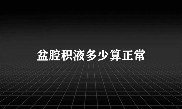 盆腔积液多少算正常