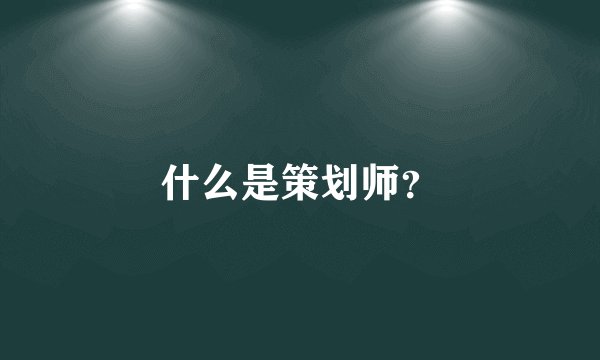 什么是策划师？