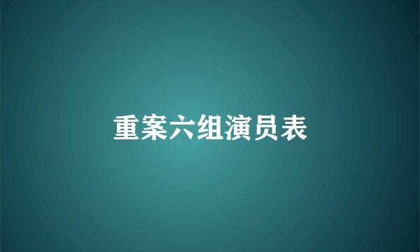 重案六组演员表
