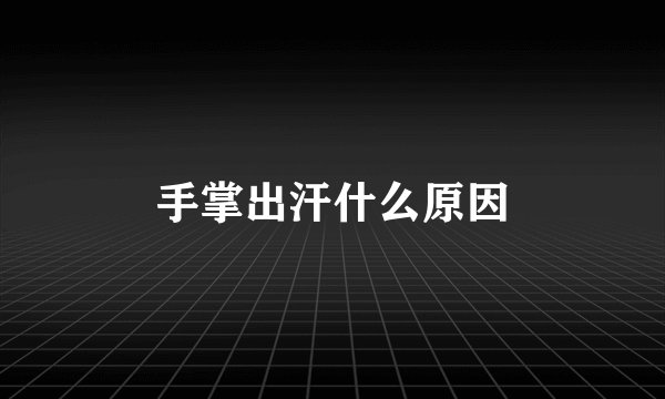 手掌出汗什么原因