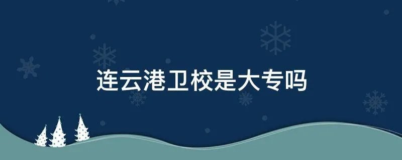 连云港卫校是大专吗