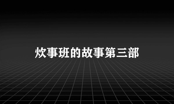 炊事班的故事第三部