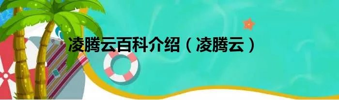 凌腾云百科介绍（凌腾云）