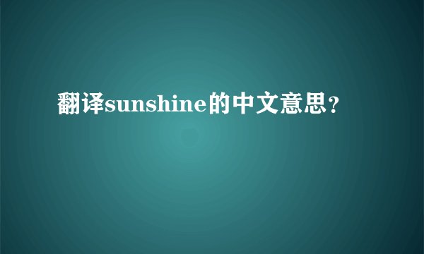 翻译sunshine的中文意思？
