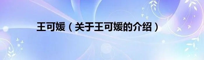 王可媛（关于王可媛的介绍）