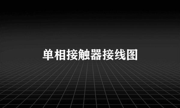单相接触器接线图
