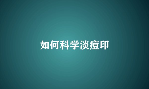 如何科学淡痘印