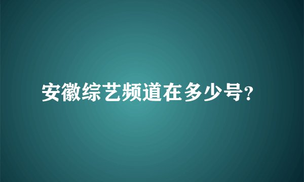 安徽综艺频道在多少号?