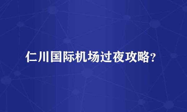 仁川国际机场过夜攻略？