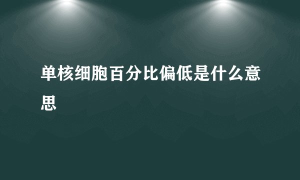 单核细胞百分比偏低是什么意思