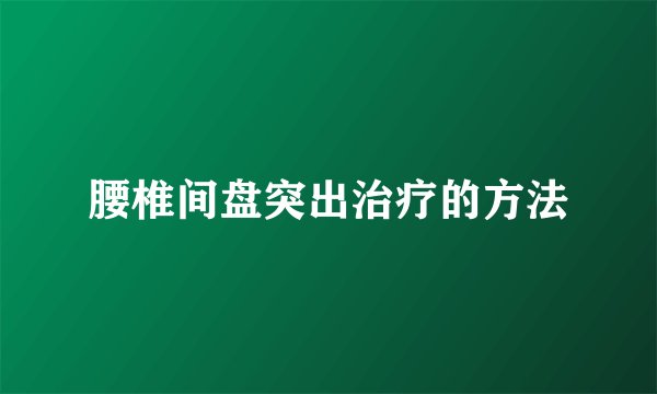 腰椎间盘突出治疗的方法