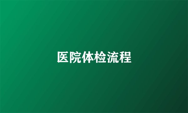 医院体检流程
