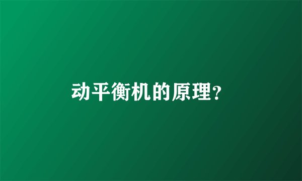 动平衡机的原理？