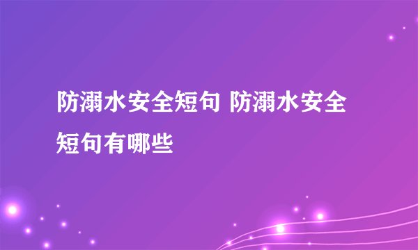 防溺水安全短句 防溺水安全短句有哪些
