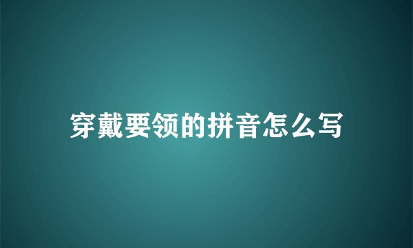 穿戴要领的拼音怎么写