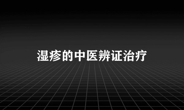 湿疹的中医辨证治疗