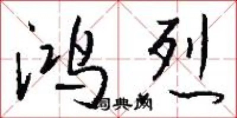鸿烈