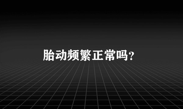 胎动频繁正常吗？