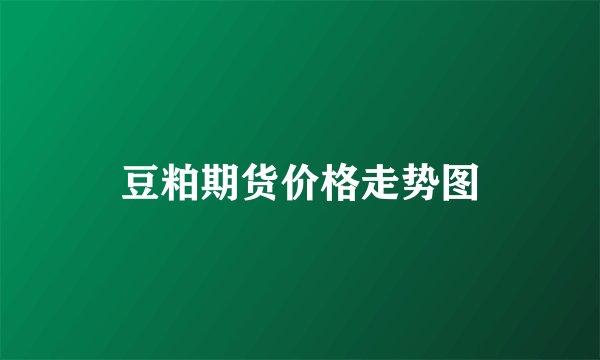 豆粕期货价格走势图