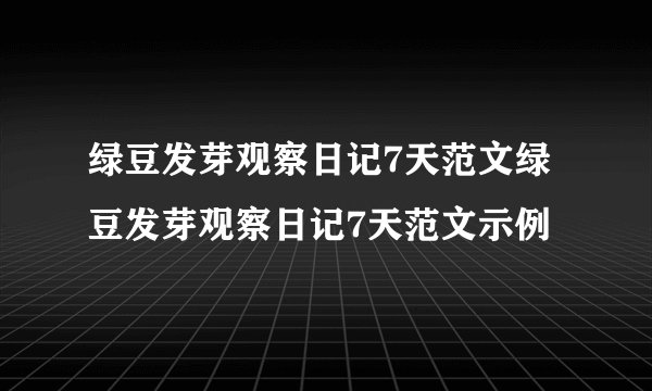 绿豆发芽观察日记7天范文绿豆发芽观察日记7天范文示例