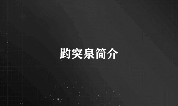 趵突泉简介
