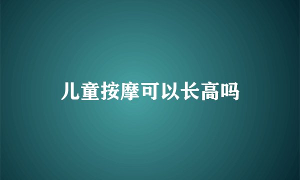儿童按摩可以长高吗