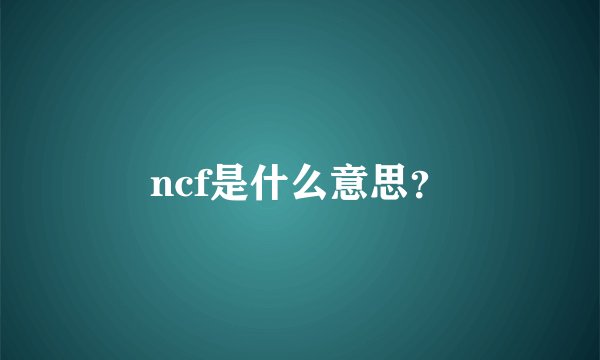 ncf是什么意思？