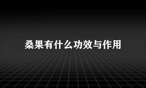 桑果有什么功效与作用
