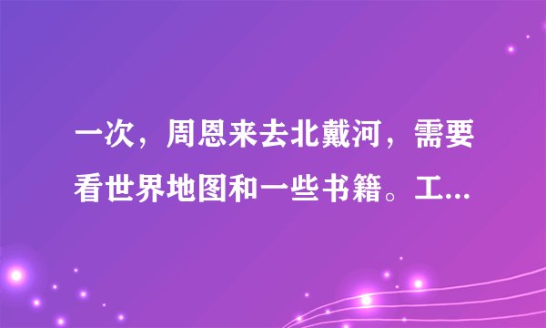 一次,周恩来去北戴河,需要看世界地图和一些书籍。工作人员给北戴河文化馆打电话,说有位领导要看世界地图和其他一些书籍。接电话的小黄回答:“我们有规定,图书不外借,要看请自己来。”周恩来便冒雨到图书馆借书。小黄一见是周总理,心里很懊悔,总理和蔼地说:“无论谁都要遵守制度。”这说明( )①要让集体和声更美需要每个人保持单音准确、饱满②在与其他单音组成和声时尽力做好自己,遵守规则③小黄不给总理面子是错误的④总理可以追究小黄的责任A.①②B. ②③C. ②④D. ③④