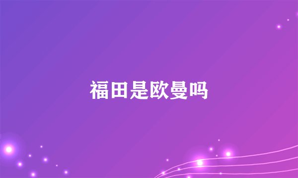 福田是欧曼吗