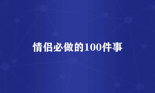 情侣必做的100件事
