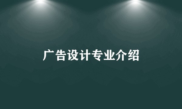 广告设计专业介绍