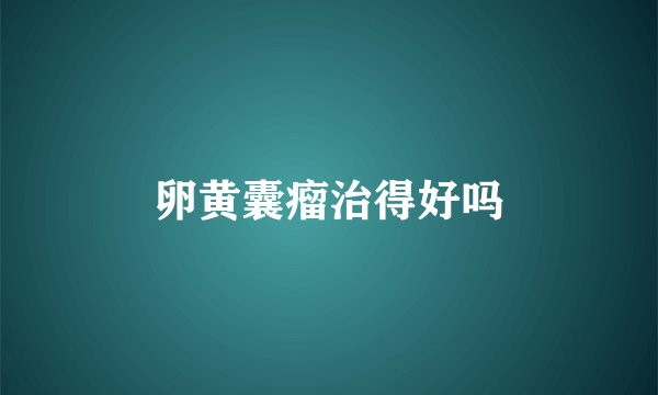 卵黄囊瘤治得好吗