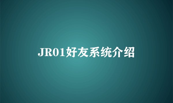 JR01好友系统介绍