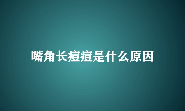 嘴角长痘痘是什么原因