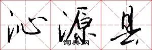 沁源县