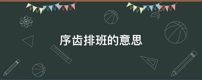 序齿排班的意思