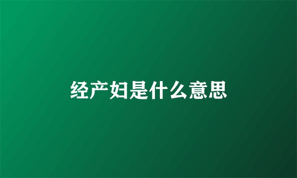 经产妇是什么意思